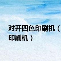 对开四色印刷机（四色印刷机）