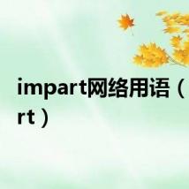 impart网络用语(impart)