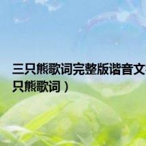 三只熊歌词完整版谐音文字(三只熊歌词)