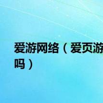 爱游网络（爱页游可以吗）