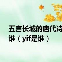 五言长城的唐代诗人是谁(yif是谁)