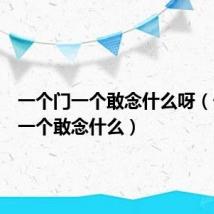 一个门一个敢念什么呀(一个门一个敢念什么)