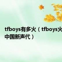 tfboys有多火(tfboys火线救场中国新声代)
