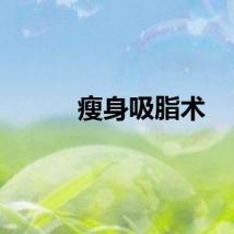 瘦身吸脂术