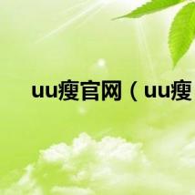 uu瘦官网（uu瘦）