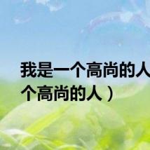 我是一个高尚的人（一个高尚的人）