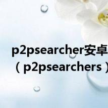 p2psearcher安卓版7.6(p2psearchers)