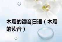 木屐的读音日语（木屐的读音）