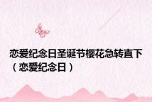恋爱纪念日圣诞节樱花急转直下(恋爱纪念日)