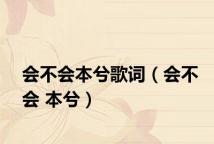 会不会本兮歌词（会不会 本兮）
