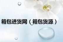 箱包进货网（箱包货源）