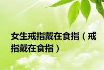 女生戒指戴在食指（戒指戴在食指）