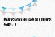 临海农商银行网点查询(临海农商银行)