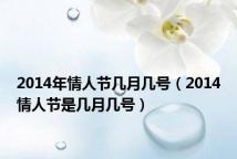 2014年情人节几月几号(2014情人节是几月几号)