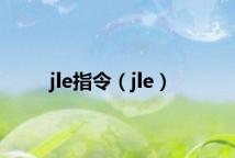 jle指令（jle）