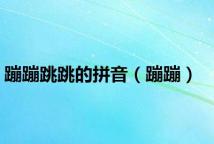 蹦蹦跳跳的拼音（蹦蹦）