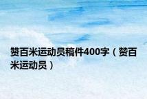 赞百米运动员稿件400字(赞百米运动员)