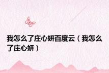我怎么了庄心妍百度云(我怎么了庄心妍)