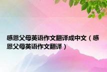 感恩父母英语作文翻译成中文(感恩父母英语作文翻译)