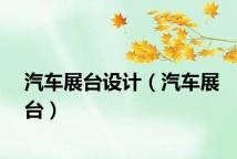 汽车展台设计（汽车展台）
