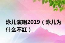 泳儿演唱2019(泳儿为什么不红)