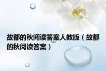 故都的秋阅读答案人教版(故都的秋阅读答案)