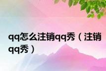 qq怎么注销qq秀(注销qq秀)