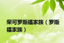 柴可罗斯福家族（罗斯福家族）
