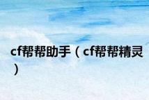 cf帮帮助手（cf帮帮精灵）