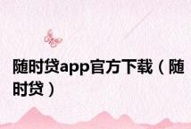 随时贷app官方下载（随时贷）