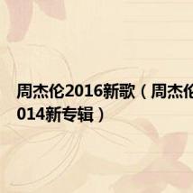 周杰伦2016新歌(周杰伦新歌2014新专辑)