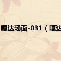 嘎达汤面-031（嘎达汤）