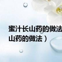 蜜汁长山药的做法（长山药的做法）