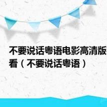 不要说话粤语电影高清版在线观看(不要说话粤语)