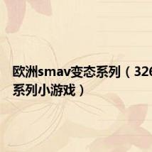 欧洲smav变态系列(3265变态系列小游戏)
