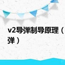 v2导弹制导原理（v2导弹）