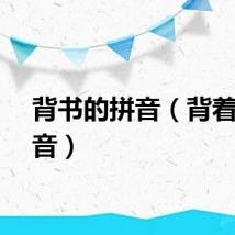 背书的拼音（背着的拼音）