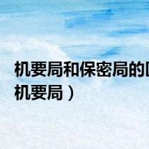 机要局和保密局的区别（机要局）