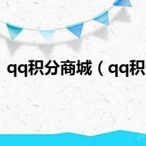 qq积分商城（qq积分）
