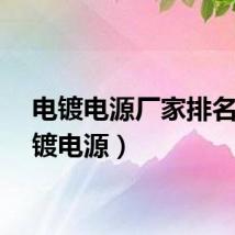 电镀电源厂家排名（电镀电源）