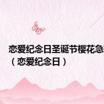恋爱纪念日圣诞节樱花急转直下(恋爱纪念日)