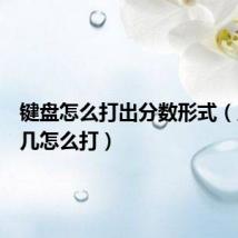 键盘怎么打出分数形式(几分之几怎么打)