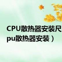 CPU散热器安装尺寸(cpu散热器安装)