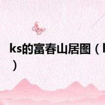 ks的富春山居图(ksdef)
