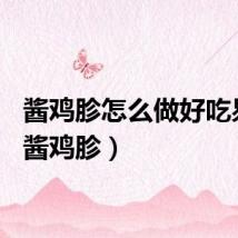 酱鸡胗怎么做好吃易烂（酱鸡胗）