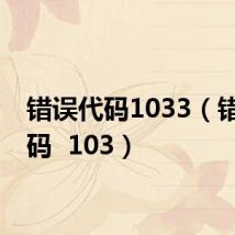 错误代码1033(错误代码 103)