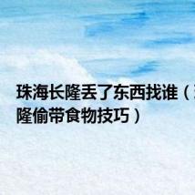 珠海长隆丢了东西找谁(珠海长隆偷带食物技巧)