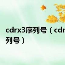 cdrx3序列号（cdr x4序列号）