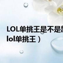 LOL单挑王是不是凯影(lol单挑王)