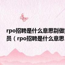 rpo招聘是什么意思别做招聘专员(rpo招聘是什么意思)